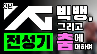 [3편] YG는 춤에 얼마나 진심이었나?⎪전성기 시리즈⎪지누션, 원타임, 세븐, 빅뱅, 지디, 태양, 대성, 탑⎪댄스 분석