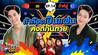 CarราCarซัง EP. 14 : เต - ต้าห์อู๋ l [GoyNattyDream] screenshot 2