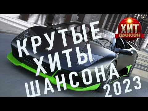 Крутые Хиты Шансона 2023