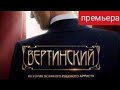 Вертинский, премьера, биография, основано на реальных событиях