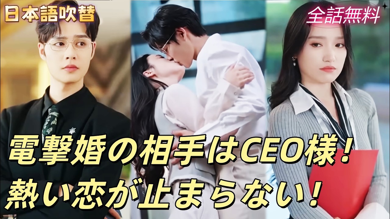 知らない男と結婚していた彼女。新社長に惹かれ、離婚を決意した日、彼こそ夫だった！甘い新婚生活スタート！#240511rlB2