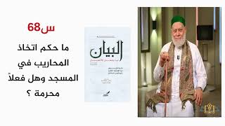 ما حكم اتخاذ المحاريب في المسجد وهل فعلًا محرمة؟ | أ.د علي جمعة