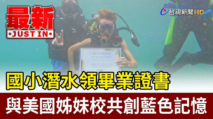國小潛水領畢業證書 與美國姊妹校共創藍色記憶【最新快訊】