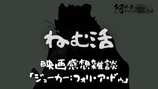 『ジョーカー：フォリ・ア・ドゥ』の感想雑談の巻