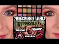 ОЧЕНЬ СТРАННАЯ ПАЛЕТКА ОТ БЛОГЕРА Mel Thompson x Sydney Grace TINY MARVELS palette: ОБЗОР, СРАВНЕНИЕ