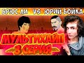 ЮРИЙ БОЙКА vs БРЮС ЛИ (3 серия) ФИНАЛ РЕАКЦИЯ НА МУЛЬТИМХАЙП