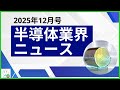 【半導体業界ニュース2025年12月号】半導体業界のニュースを12本厳選してご紹介！