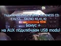 Как подключить AUX, BUSINESS CD,BMW, E39/53, SW/NO 40,41,42,+ USB Modul (Самир Уста)