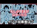 もし少年法がなかったらイジメ(校内暴力)加害者はどんな罪(犯罪)を問われるか？