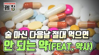 술 마신 다음날 절대 먹으면 안 되는 약Feat 약사-난Job한 이야기