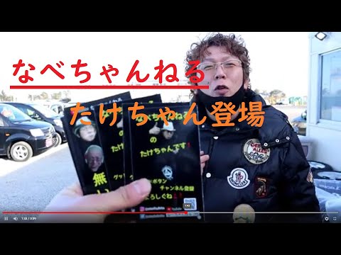 なべちゃんねるのたけちゃん】2月3日・テレビユー福島・ふくしま