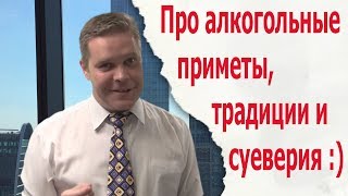 Про алкогольные приметы, традиции и суеверия :) Про алкогольные приметы, традиции и суеверия :)