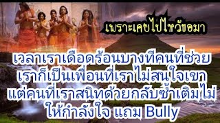 การไหว้ขอพรจากสิ่งศักดิ์&การให้คำสาบาน สัญญารักจาก อดีตชาติ