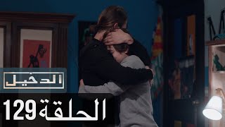 في الداخل الحلقة 129 المدبلجة إلى اللغة العربية وعالي الدقة İçerde