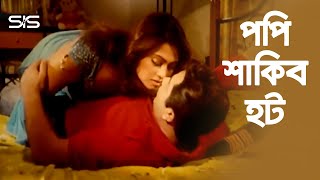 পপি ও শাকিব হট | Shakib Khan | Popy | Nodi | Bangla Movie Clip | Jomoj | SIS Media