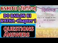 Do Bailon Ki Katha Question Answers Chapter 1 CBSE Class 9 Hindi Kshitij | दो बैलों की कथा Class 9