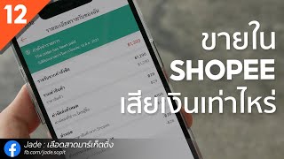 ขายของ Shopee 2021 มีค่าใช้จ่ายยังไงบ้าง? ค่าธรรมเนียม Shopee คิดยังไง? | สอนขาย Shopee 2021 EP12