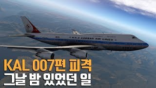 KAL 007편 피격 그날 밤 있었던 일 1부 / Korean Air Lines Flight 007 Shootdown #1