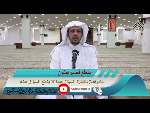 كراهة كثرة السؤال عما لا ينفع السؤال عنه