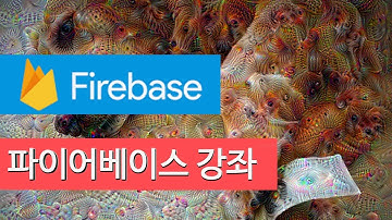 파이어베이스(Firebase) 강좌 1 - 무료 웹 호스팅 이용 웹앱 올리기