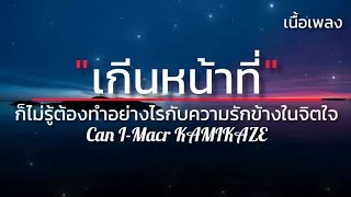 เพลง: เกินหน้าที่ (Can I)ศิลปิน: Marc KAMIKAZE