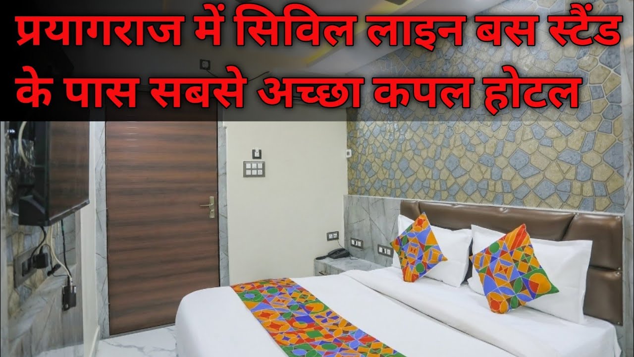 प्रयागराज| BEST COUPLE HOTEL IN PRAYAGRAJ BEST BUDGET HOTEL IN CIVIL LINES BUS STAND ALLAHABAD