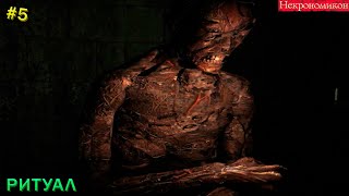 Прохождение Некрономикон: Рассвет Тьмы-#5- Ритуал