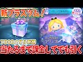 【ツムツム】新ツム『アリス＋』登場！当たるまでガチャ引く！！【ガチ】