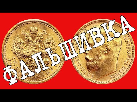 Мошенники с подделками царских старинных монет