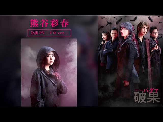 熊谷彩春】公演PV ~ソロver.~｜ミュージカル『破果 パグァ』（2026年3