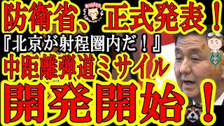 【防衛省の正式発表！『遂に北京が射程距離だぁ！開発中の中距離ミサイルの射的距離は1000キロ超だ！』】岸防衛大臣が本気出してきたぁ！遂に北京をも射程に収める1000キロ超の中距離弾道ミサイル開発発表！