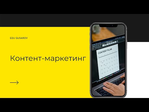 КУРС ПО ИНТЕРНЕТ-МАРКЕТИНГУ. ЧТО ТАКОЕ КОНТЕНТ-МАРКЕТИНГ.
