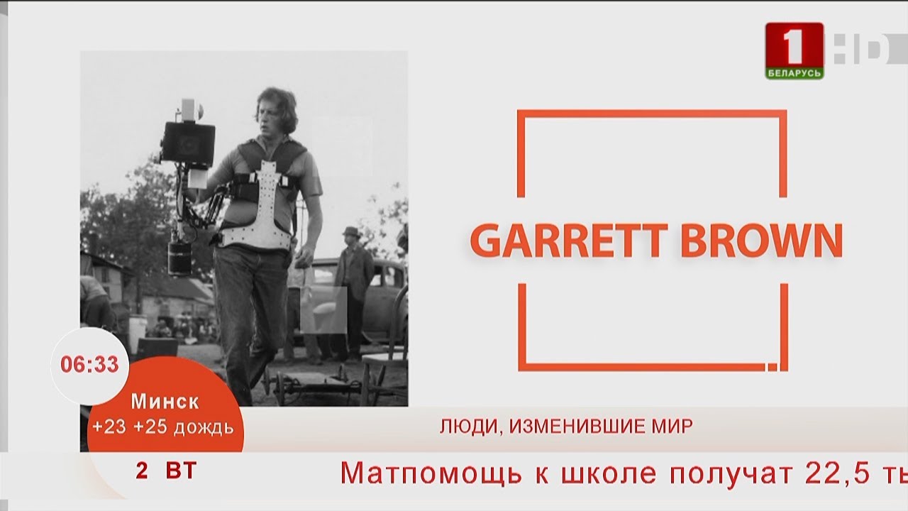 Garrett Brown (steadicam - стабилизатор изображения)