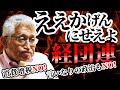 【泉房穂】ええかげんにせえよ、経団連!〈消費税増税NO!言いなりの政治もNO!〉