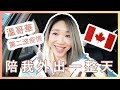 【加拿大Vlog】在溫哥華第二波疫情下如何過日子 | 冬至陪我外出一日遊 | Spend a day with me in Vancouver