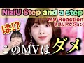 NiziU『Step and a step』MV 1st Reaction このMVはさすがにアウトです【니쥬 MVリアクション 리액션】