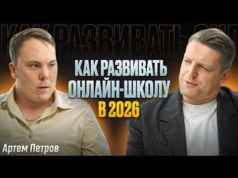 Главная проблема онлайн-школ в 2026. Артем Петров