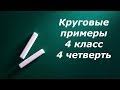 Математический диктант &quot;Круговые примеры&quot; 4 класс 4 четверть