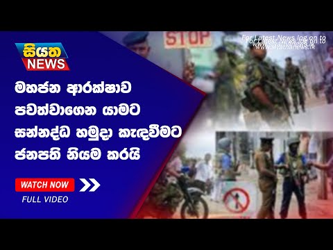 මහජන ආරක්ෂාව පවත්වාගෙන යාමට සන්නද්ධ හමුදා කැදවීමට ජනපති නියම කරයි | Siyatha News