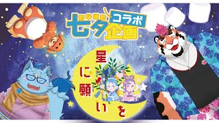 【七夕コラボ企画】星に願いを！【獣系Vtuberコラボ】
