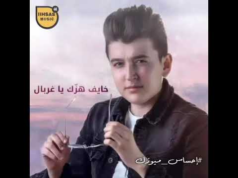 خايف اهزك يا غربالي يسقط منك كل عزيز وغالي