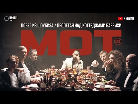 Мот - Побег из шоубиза / Пролетая над коттеджами Барвихи (премьера клипа)