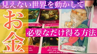 金運）見えない世界を動かして物理的にお金をいただくために🌈私はどうすればいいのでしょう？面白い鑑定でした！結果もかなり衝撃的です❤️