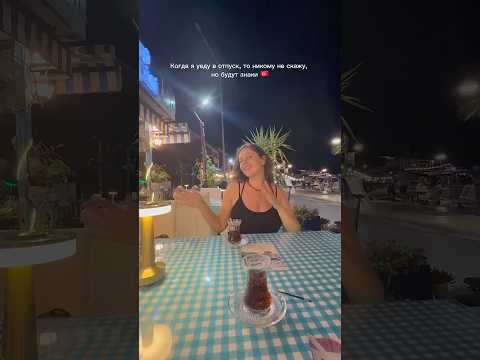 Отпуск в Турции - это пить Турецкий чай и танцевать #shorts #турция #анталия #стамбул #путешествия