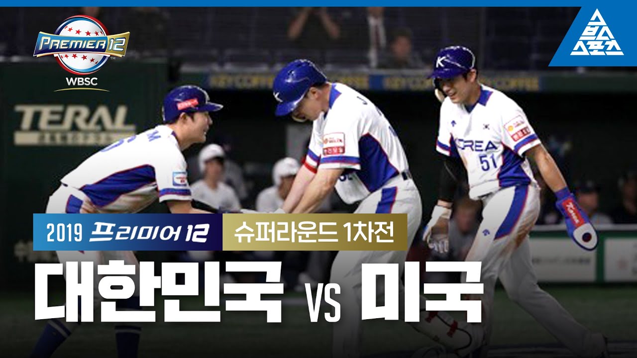 2019 프리미어12 슈퍼라운드 1차전 대한민국 vs 미국 [습츠_프리미어12]