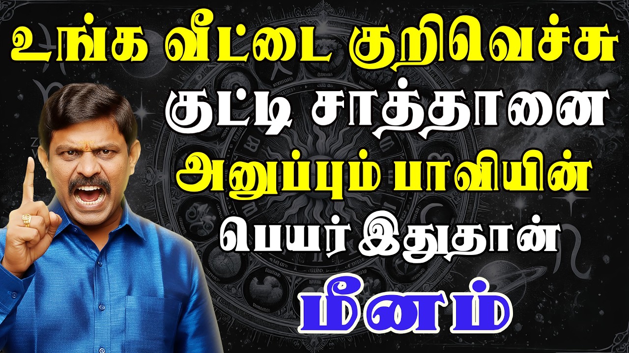 எந்த சொந்தத்தையும் வீட்டுக்குள் நம்பி சேர்க்காதிங்க  | Meenam Rasi | மீனம் ராசி