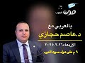 برنامج بالعربي إذاعة صوت العرب مع د عاصم حجازي برنامج بالعربي إذاعة صوت العرب مع د عاصم حجازي