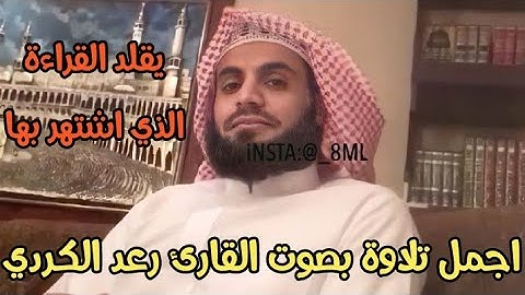 القارئ رعد الكُردي " يقلد التلاوة الذي اشتهر بها من سورة الشعراء ؛ تلاوة جميلة خاشعة ،،