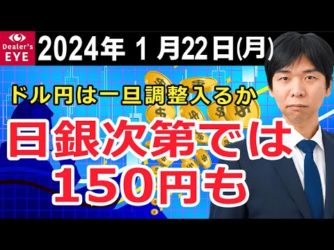 ドル円は一旦調整入るか 日銀次第では150円も【井口喜雄のディーラーズアイ】