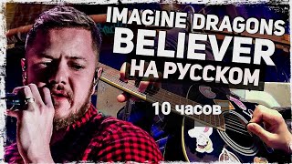 Imagine Dragons - Believer - Перевод на русском (Acoustic Cover) от Руслан Утюг 10 часов